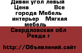 Диван угол левый › Цена ­ 35 000 - Все города Мебель, интерьер » Мягкая мебель   . Свердловская обл.,Ревда г.